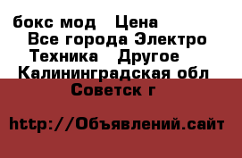 Joyetech eVic VT бокс-мод › Цена ­ 1 500 - Все города Электро-Техника » Другое   . Калининградская обл.,Советск г.